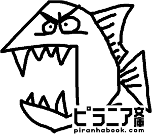 ピラニア文庫