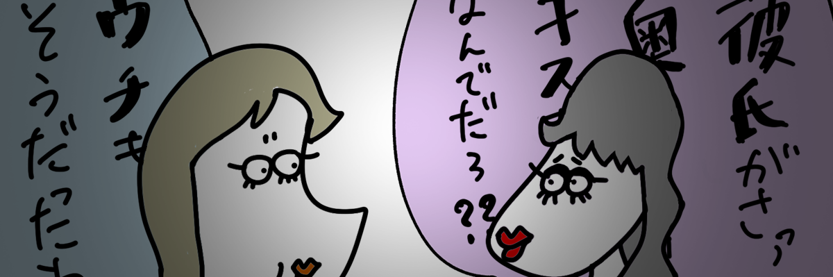 彼氏がキスをしてくれない